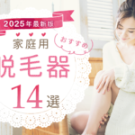 【2025年】家庭用脱毛器おすすめ13選｜VIO対応で人気の脱毛器や口コミを徹底比較！