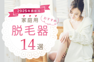 【2025年】家庭用脱毛器おすすめ13選｜VIO対応で人気の脱毛器や口コミを徹底比較！
