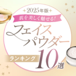 【2025年】肌を美しく魅せる！肌をおすすめフェイスパウダー10選
