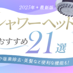 【2025年】シャワーヘッドおすすめ21選｜節水・美容など目的別にコスパの良い製品をご紹介！