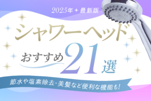 【2025年】シャワーヘッドおすすめ21選｜節水・美容など目的別にコスパの良い製品をご紹介！
