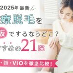 大阪でおすすめの医療脱毛21選|効果の高いクリニックは?全身脱毛・顔脱毛・VIO脱毛それぞれを徹底比較!【2025年版】