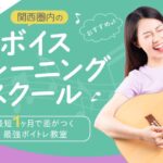 【2025年最新】大阪エリアのおすすめボイトレ・ボイストレーニング教室16選|プロ志望者や初心者にピッタリ!