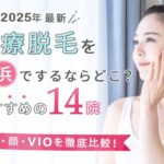 【2025年】横浜で医療脱毛をするならどこ?おすすめの14院(全身、顔、VIO)を徹底比較!