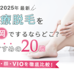 福岡でおすすめの医療脱毛クリニック20選(全身、顔、VIO)を徹底比較!【2025年最新】