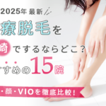 川崎の医療脱毛クリニックおすすめ15院|VIO脱毛やメンズ脱毛も徹底比較!【2025年2月】
