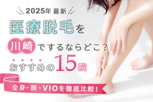 川崎の医療脱毛クリニックおすすめ15院｜VIO脱毛やメンズ脱毛も徹底比較！【2025年2月】