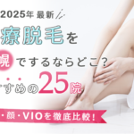 札幌で医療脱毛するならどこ?おすすめの25院(全身、顔、VIO)を徹底比較!【2025年最新】
