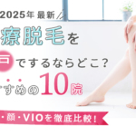 神戸の医療脱毛クリニックおすすめの10選(全身、顔、VIO)を徹底比較!【2025年最新】