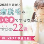 【2025年最新】医療脱毛をさいたま市でするならどこ?おすすめの22院(全身、顔、VIO)を徹底比較!