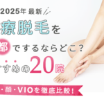 【2025年最新】医療脱毛を京都でするならどこ?安くておすすめの20院(全身、顔、VIO)を徹底比較!