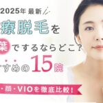 【2025年最新】医療脱毛を千葉でするならどこ?おすすめの15院(全身、顔、VIO)を徹底比較!