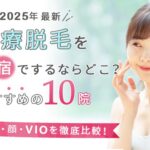 【2025年最新】医療脱毛を新宿でするならどこ?おすすめの10選(全身、顔、VIO)を徹底比較!