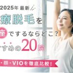 銀座駅周辺でおすすめの医療脱毛クリニック20院はどこ?安くて人気のクリニックを徹底比較【2025年最新】