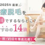 【2025年最新】医療脱毛を立川でするならどこ?おすすめの14院(全身、顔、VIO)を徹底比較!