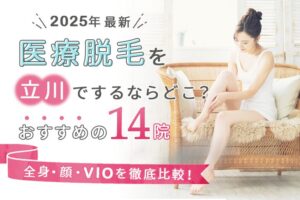 【2025年最新】医療脱毛を立川でするならどこ？おすすめの14院（全身、顔、VIO）を徹底比較！　