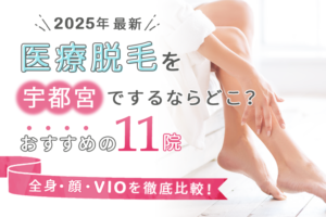 栃木・宇都宮エリアのおすすめ医療脱毛クリニック11院｜メンズ脱毛や人気の脱毛機も徹底比較！　