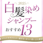 【2025年】白髪染めシャンプーおすすめ13選|メリットやデメリット・選び方・正しい使い方も解説