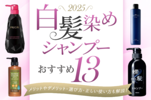 【2025年】白髪染めシャンプーおすすめ13選|メリットやデメリット・選び方・正しい使い方も解説