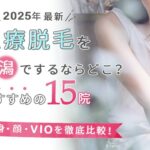 新潟でおすすめ医療脱毛クリニック15選|メンズ脱毛や人気のジェントルマックスプロも徹底解説!