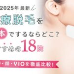 熊本でおすすめ医療脱毛クリニック17院|人気のメンズ脱毛やVIO脱毛を徹底検証!