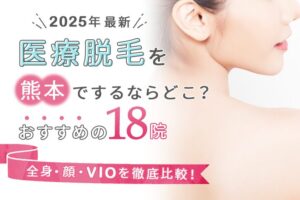 熊本でおすすめ医療脱毛クリニック17院｜人気のメンズ脱毛やVIO脱毛を徹底検証！