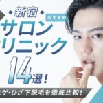 【2025年最新】新宿おすすめメンズ脱毛サロン・メンズ脱毛クリニック13選!全身・ヒゲ・ひざ下脱毛を徹底比較!