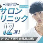 【2025年最新】名古屋おすすめメンズ向け脱毛サロン・医療脱毛11選|全身・ヒゲ・ひざ下脱毛を徹底比較!