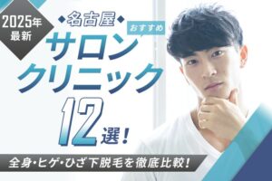 【2025年最新】名古屋おすすめメンズ向け脱毛サロン・医療脱毛11選｜全身・ヒゲ・ひざ下脱毛を徹底比較！