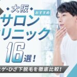 【2025年最新】大阪おすすめメンズ向けサロン・クリニック16選|全身・ヒゲ・ひざ下脱毛を徹底比較!