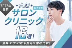 【2025年最新】大阪おすすめメンズ向けサロン・クリニック16選｜全身・ヒゲ・ひざ下脱毛を徹底比較！