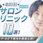 札幌のおすすめメンズ脱毛クリニック10選|人気のヒゲ脱毛や脱毛サロンも徹底比較!
