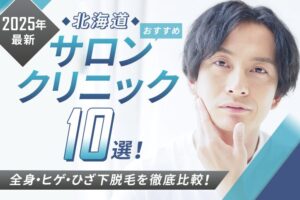札幌のおすすめメンズ脱毛クリニック10選｜人気のヒゲ脱毛や脱毛サロンも徹底比較！
