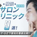 【2025年最新】横浜おすすめメンズ向け脱毛サロン・医療脱毛9選|全身・ヒゲ・ひざ下脱毛を徹底比較!