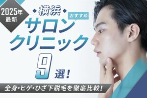 【2025年最新】横浜おすすめメンズ向け脱毛サロン・医療脱毛9選｜全身・ヒゲ・ひざ下脱毛を徹底比較！