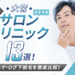 【2025年最新】大宮おすすめメンズ向け脱毛サロン・医療脱毛クリニック13選!全身・ヒゲ・ひざ下脱毛を徹底比較!