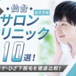 宮城・仙台でおすすめメンズ脱毛クリニック・サロン10選!人気のヒゲ脱毛や安さを徹底比較