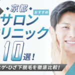 【京都府】メンズ脱毛おすすめクリニック・サロン10選|人気のヒゲ脱毛や安さを徹底比較!