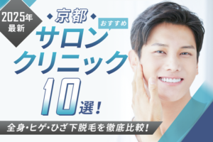 【京都府】メンズ脱毛おすすめクリニック・サロン10選｜人気のヒゲ脱毛や安さを徹底比較！