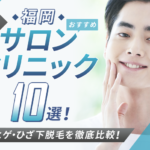 【2025年最新】福岡おすすめメンズ脱毛サロン・脱毛クリニック10選!全身・ヒゲ・ひざ下脱毛を徹底比較!