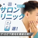 【2025年最新】柏おすすめメンズ向け脱毛サロン・医療脱毛クリニック6選|全身・ヒゲ・ひざ下脱毛を徹底比較!