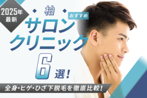 【2025年最新】柏おすすめメンズ向け脱毛サロン・医療脱毛クリニック6選｜全身・ヒゲ・ひざ下脱毛を徹底比較！