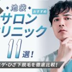 【2025年最新】池袋おすすめメンズ向け脱毛サロン・医療脱毛10選|全身・ヒゲ・ひざ下脱毛を徹底比較!