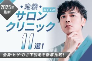 【2025年最新】池袋おすすめメンズ向け脱毛サロン・医療脱毛10選｜全身・ヒゲ・ひざ下脱毛を徹底比較！