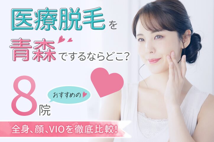 青森で医療脱毛するならどこ？おすすめの8院（全身、顔、VIO）を徹底比較！【2026年最新】