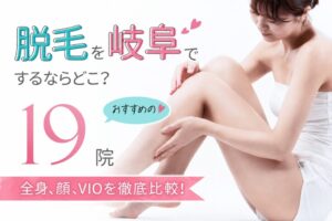 【2026年最新】岐阜でおすすめ医療脱毛クリニック・サロン19選！人気のヒゲ脱毛やVIO脱毛も徹底比較