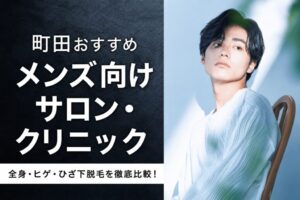 【2026年最新】町田おすすめメンズ脱毛サロン・メンズ脱毛クリニック15選！全身・ヒゲ・ひざ下脱毛を徹底比較！