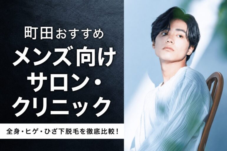 【2026年最新】町田おすすめメンズ脱毛サロン・メンズ脱毛クリニック15選！全身・ヒゲ・ひざ下脱毛を徹底比較！