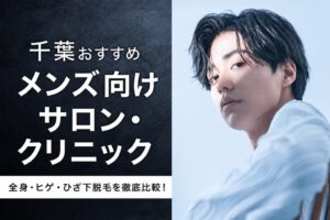 【2026年最新】千葉おすすめメンズ向けサロン・クリニック22選｜全身・ヒゲ・ひざ下脱毛を徹底比較！