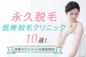 【後悔したくない！】永久脱毛おすすめ医療脱毛クリニック10選|効果やデメリットを徹底解説【2026年最新】